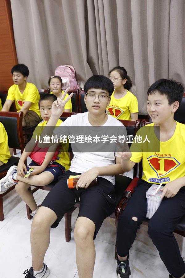 儿童情绪管理绘本 学会尊重他人